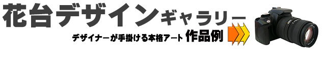 セミオーダー花台,窓プランターデザイン施工例