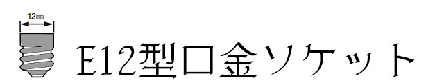 電球,E12口金