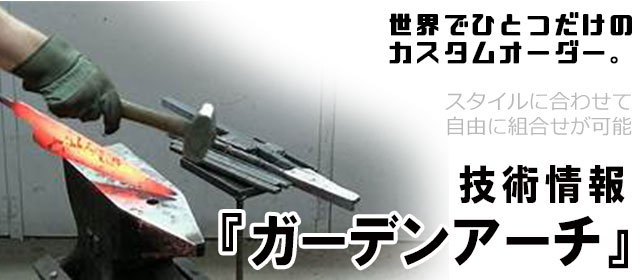 ガーデニングアーチ,アーチゲート,オーダーメイド,特注,アイアン