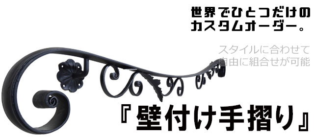 壁付け手摺り,ハンドレール,ブラケット手すり,オーダーメイド,特注,アイアン