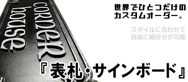 サインボード,表札看板,,オーダーメイド,特注,アイアン
