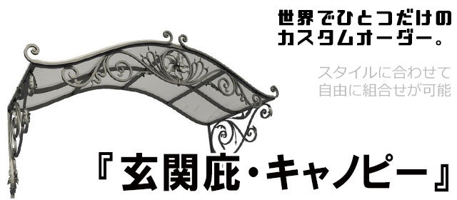 玄関庇,おしゃれなキャノピー,オーダーメイド,特注,アイアン