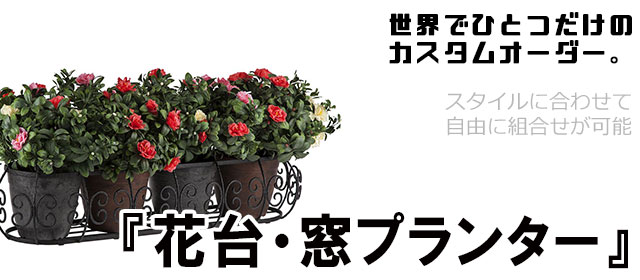 花台,窓プランター,オーダーメイド,特注,アイアン