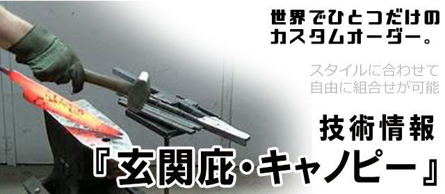 玄関庇,おしゃれなキャノピー,オーダーメイド,特注,アイアン