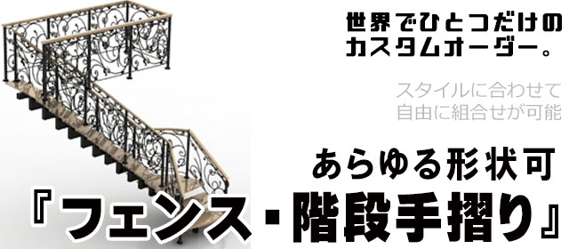 フェンス,階段手摺り,オーダーメイド,特注,アイアン