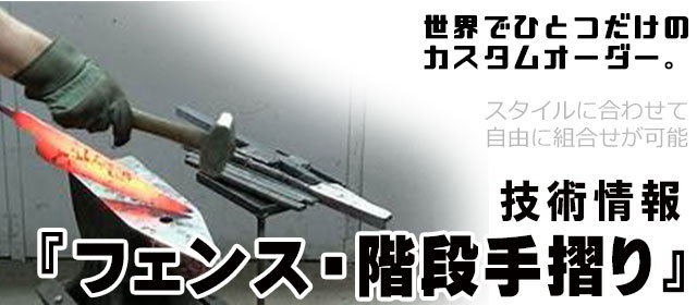 フェンス,階段手摺り,オーダーメイド,特注,アイアン