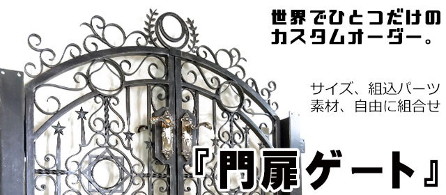 門扉,ゲート,オーダーメイド,特注,アイアン