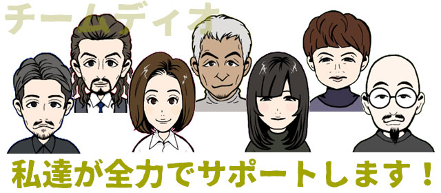 株式会社ディオ・サポートチーム