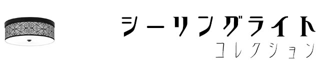 シーリングライト,天井照明,アンティーク