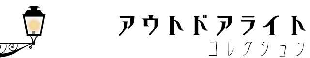 アウトドアライト,屋外照明,防水,玄関ポーチ