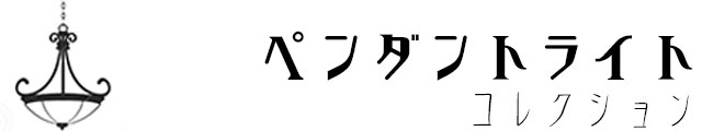 ペンダントライト,吊り照明,リビング