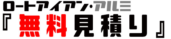 ロートアイアン,価格チェック
