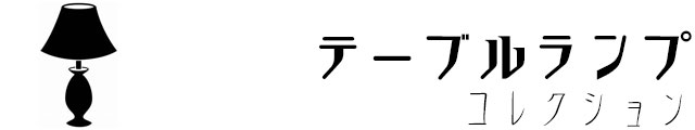 テーブルランプ,卓上照明,アンティーク