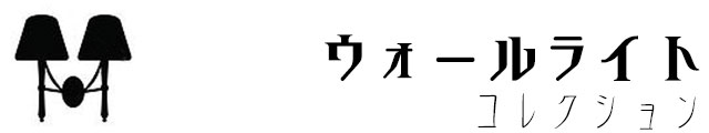 ウォールライト,壁照明,ブラケット,アンティーク