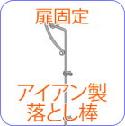 アイアン,落とし棒