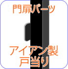 アイアン,戸当り