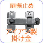 アイアン,掛け金