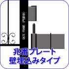 ロートアイアン,埋め込み兆番