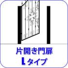 ロートアイアン,門扉