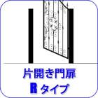 ロートアイアン,門扉