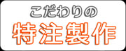 ロートアイアン,鋳物,特注品