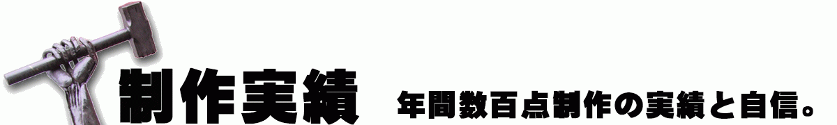 ロートアイアン制作