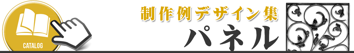 ロートアイアンパネル,デザイン