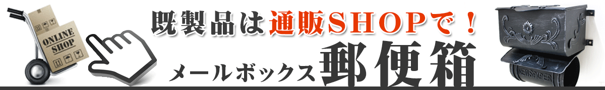 ロートアイアン,郵便ポスト,郵便箱,メールボックス