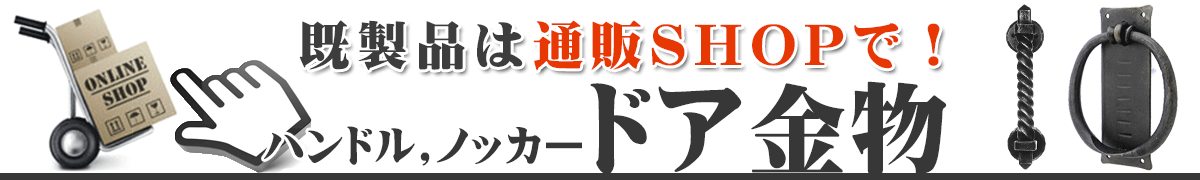 アイアン取っ手,ハンドル,ドア金物