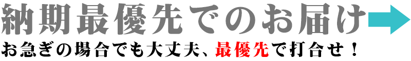 ロートアイアン最短納期