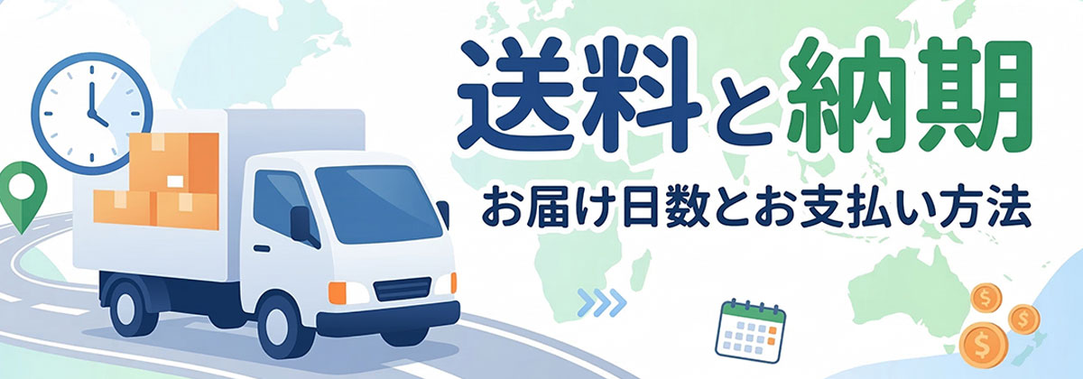 送料と納期、お届け日数についての案内イラスト。道路を走る配送トラック、時計、カレンダー、世界地図のアイコンが描かれた、シンプルで清潔感のあるベクター風のバナーデザイン。