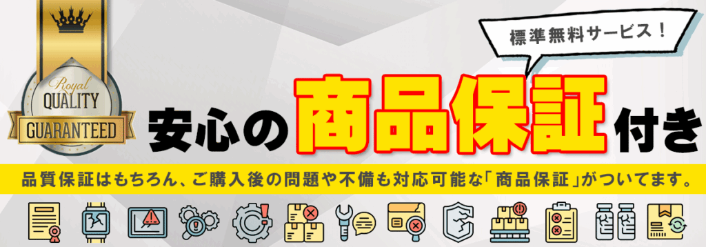 商品保証バナー